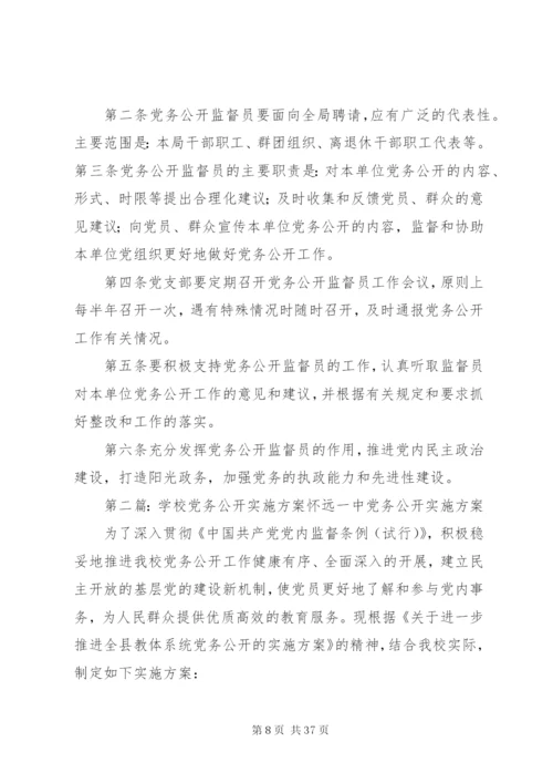 学校党务公开实施方案及制度.docx