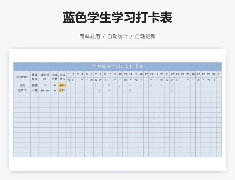 蓝色学生学习打卡表