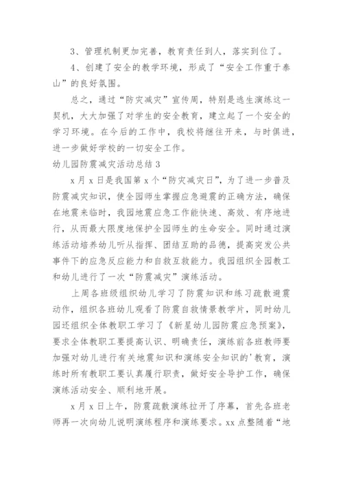 幼儿园防震减灾活动总结.docx