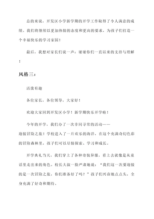 开发区小学开学情况汇报