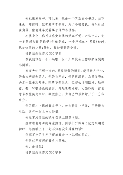 猜猜他是谁作文300字三年级15篇范文.docx