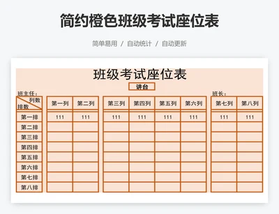 简约橙色班级考试座位表