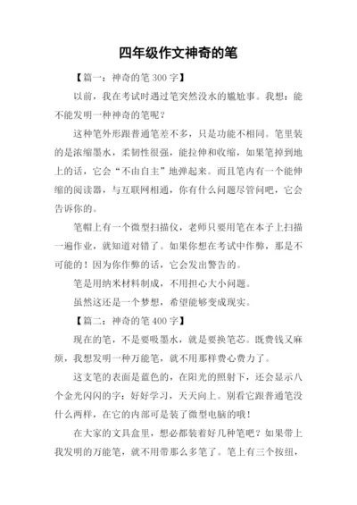 四年级作文神奇的笔.docx