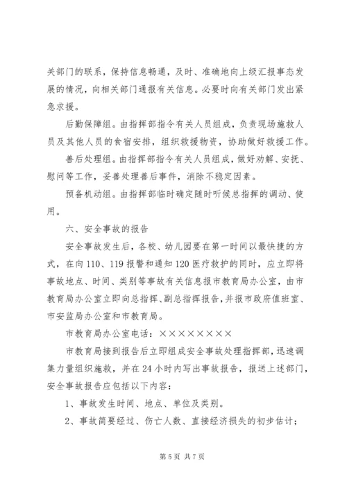 教育系统安全事故应急处理预案.docx
