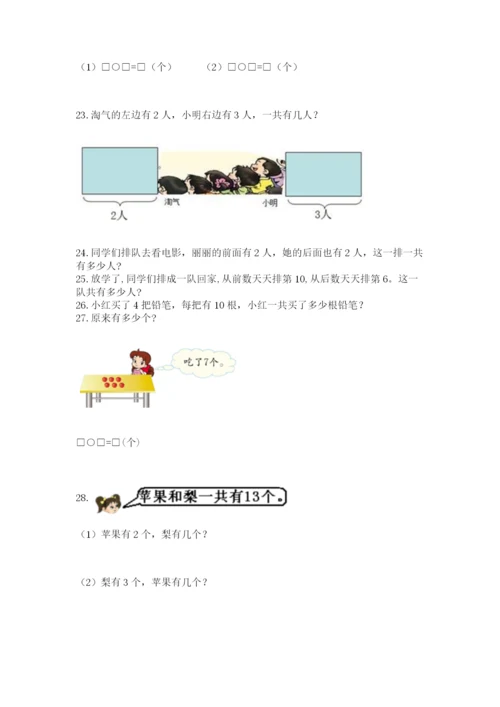 小学一年级上册数学应用题50道及完整答案【典优】.docx