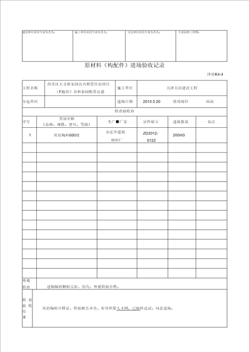 原材料进场验收