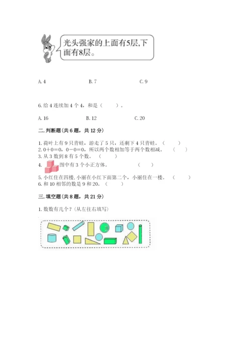 小学数学试卷一年级上册数学期末测试卷完整参考答案.docx