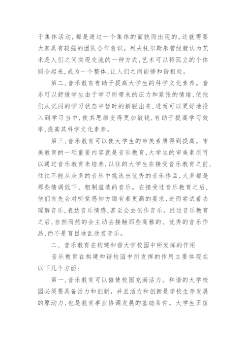 音乐教育在构建和谐大学校园中的作用艺术论文.docx