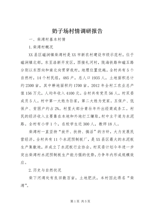 奶子场村情调研报告 (5).docx