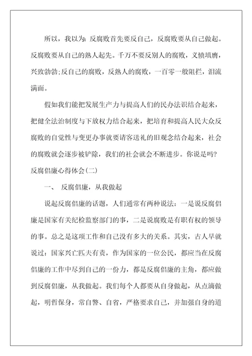 2022年反腐倡廉心得体会