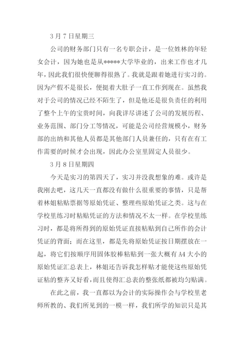 会计顶岗实习周记.docx