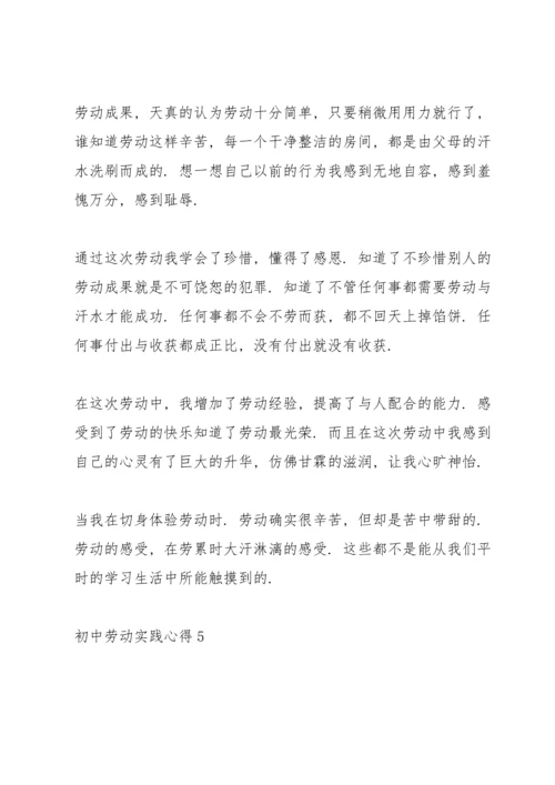 初中劳动实践心得10篇.docx