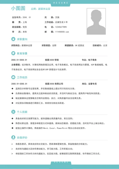 简约风新媒体运营个人简历模板word自我简历介绍