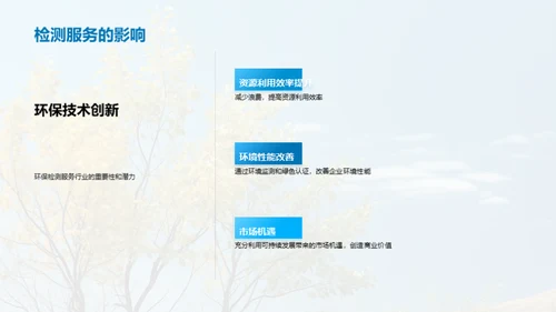 绿色驱动：未来检测服务新篇章