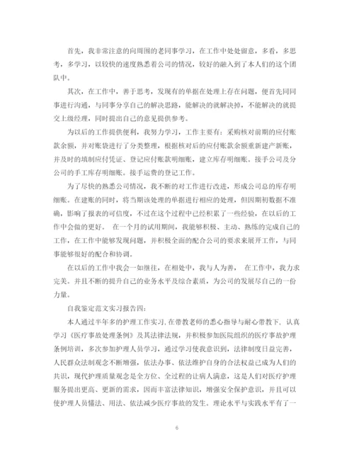 精编之自我鉴定范文实习报告4篇.docx