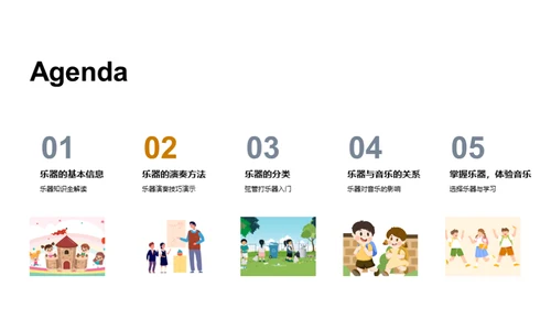 乐器演奏的魅力