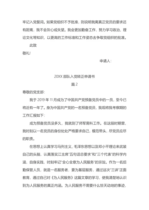 部队入党转正申请书