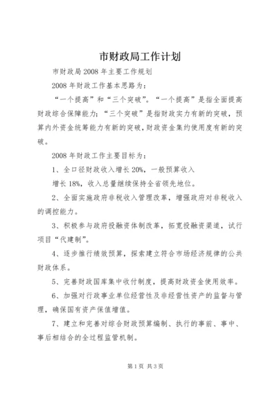 市财政局工作计划 (10).docx