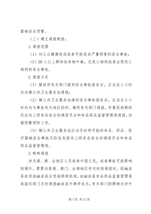 鲤鱼江镇食品药品安全突发事故应急预案 (3).docx