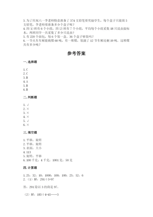 北师大版三年级下册数学期末测试卷（名师系列）.docx