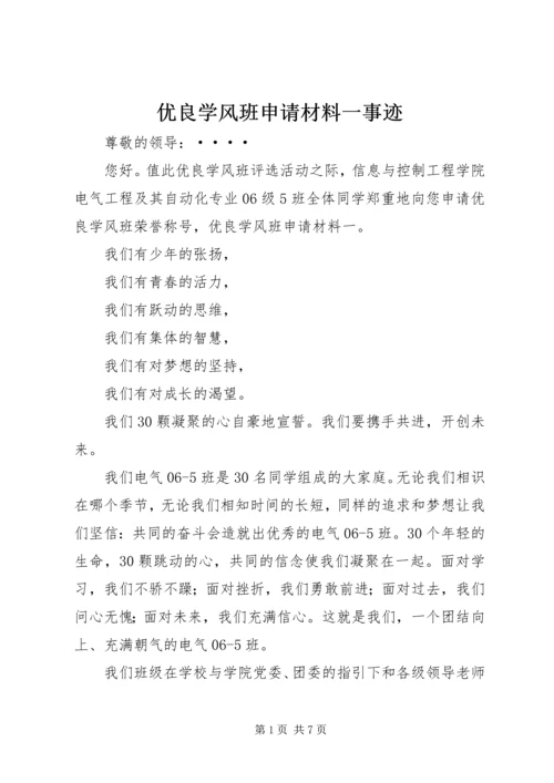 优良学风班申请材料一事迹.docx