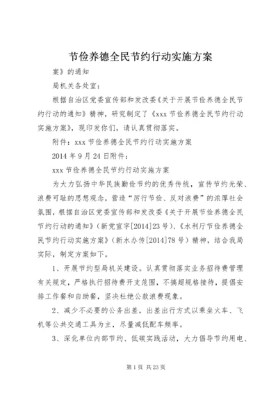 节俭养德全民节约行动实施方案.docx