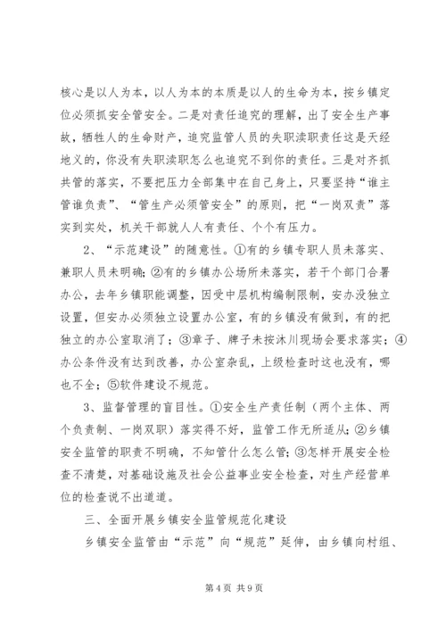 乡镇安全监管规范化工作汇报.docx