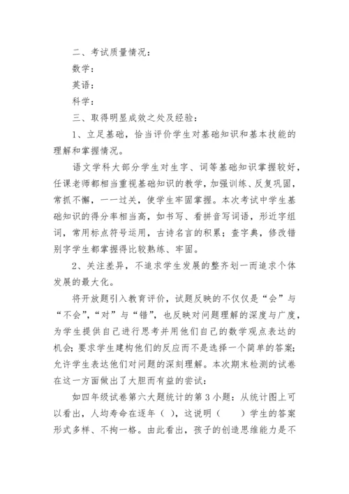 期末考试学科质量分析报告.docx