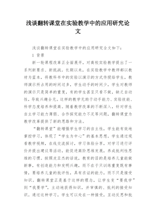 浅谈翻转课堂在实验教学中的应用研究论文.docx