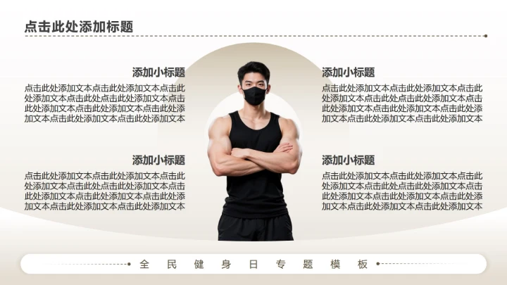 棕色商务风全民健身日专题PPT模板