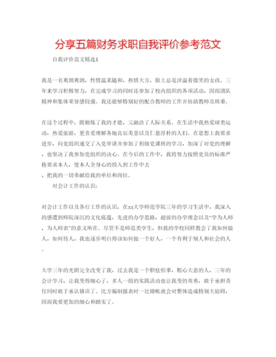 精编分享五篇财务求职自我评价参考范文.docx