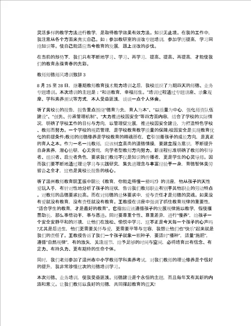 教师师德师风培训致辞汇总合集共7441字