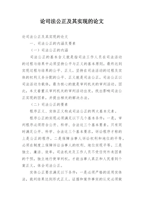 论司法公正及其实现的论文.docx