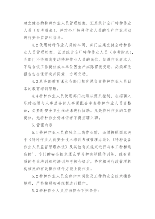 特种作业人员管理制度.docx