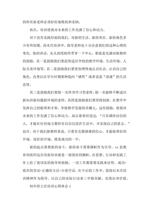 初中班主任培训心得体会15篇.docx