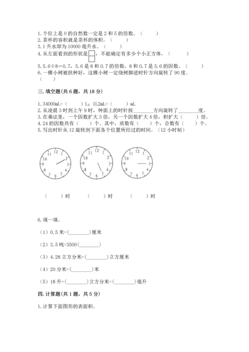 人教版五年级下册数学期末测试卷及参考答案【夺分金卷】.docx