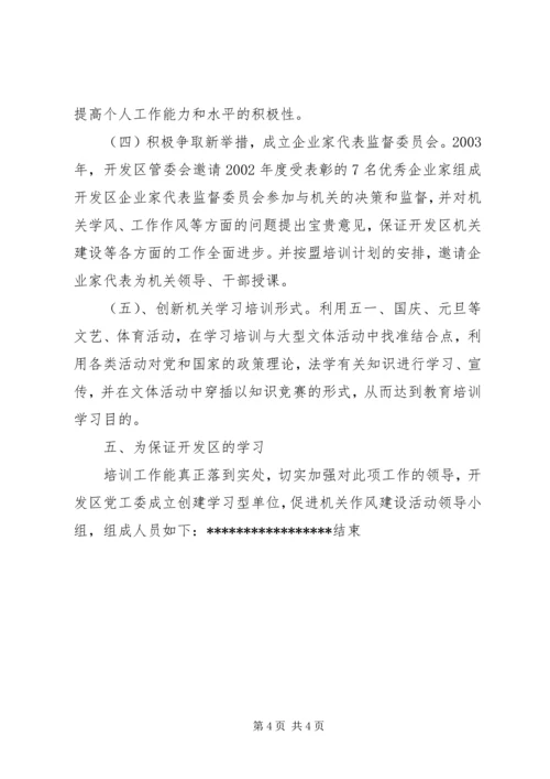 创建学习型单位.docx