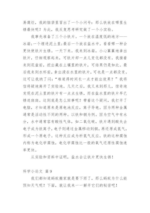 科学小论文最新整理.docx