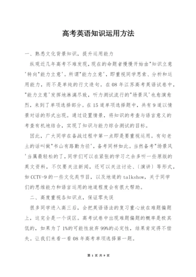 高考英语知识运用方法.docx