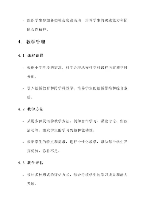 小学随班就读教学管理方案