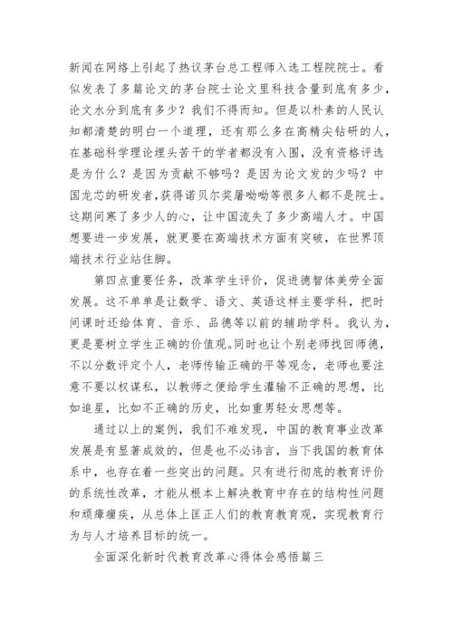 全面深化新时代教育改革心得体会感悟(3篇).docx