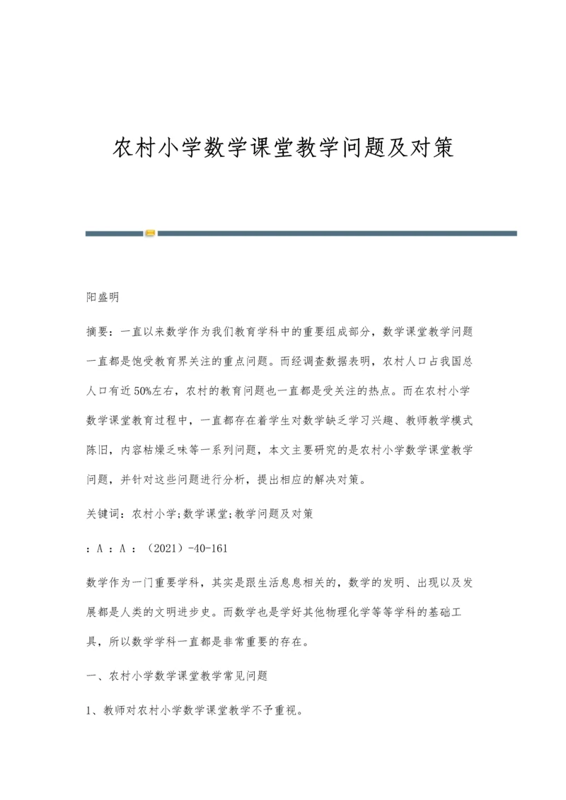 农村小学数学课堂教学问题及对策.docx