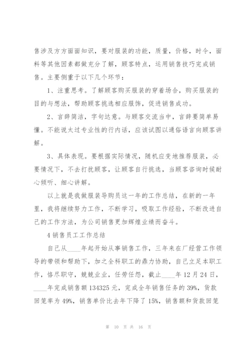 销售员工工作总结5篇.docx