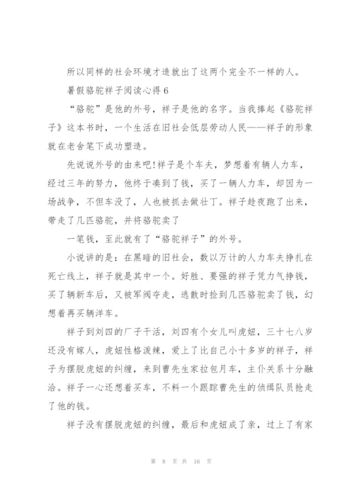 暑假骆驼祥子阅读心得10篇.docx