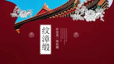 中国风宫廷古风通用PPT模板