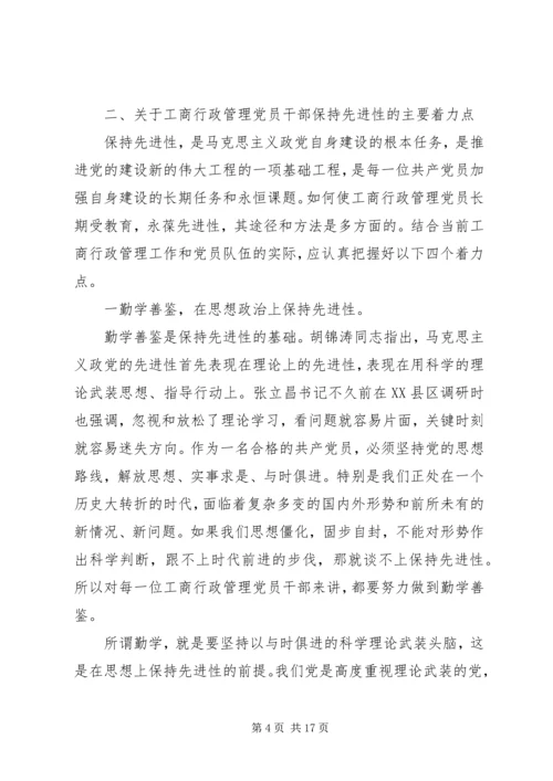 工商党员干部保持先进性的几点思考 (3).docx