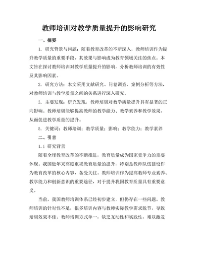 教师培训对教学质量提升的影响研究