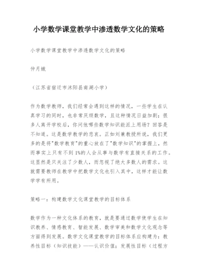 小学数学课堂教学中渗透数学文化的策略.docx