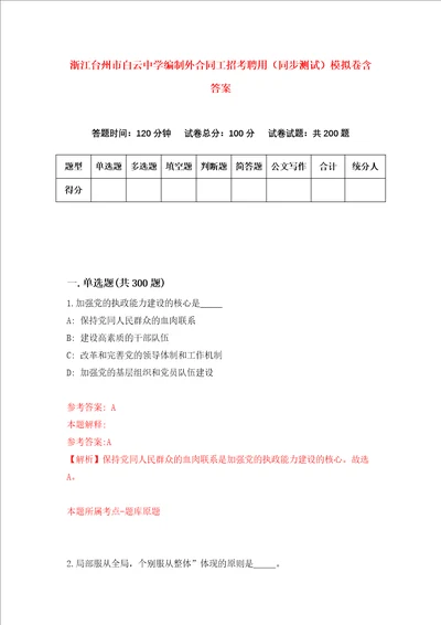 浙江台州市白云中学编制外合同工招考聘用同步测试模拟卷含答案第7次