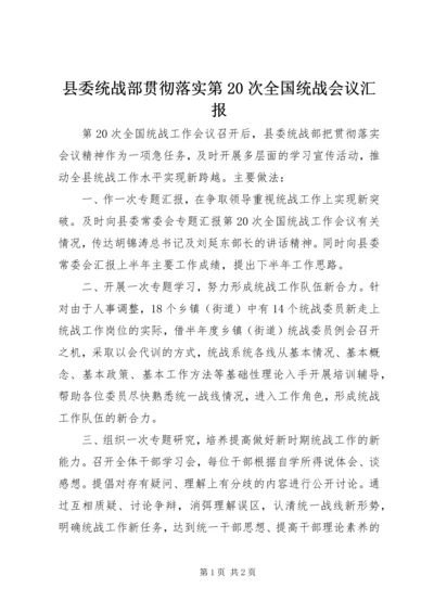 县委统战部贯彻落实第20次全国统战会议汇报 (3).docx